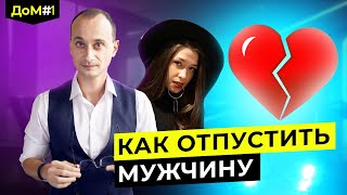 Почему мы выбираем тех, кто нас не любит? | Живая коучсессия | ДоМ №1