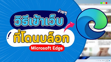 วิธีเข้าเว็บที่ถูกบล็อก หรือเว็บที่โดนบล็อกบน Microsoft Edge แบบง่าย ๆ