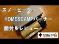 Snow peak HOME&CAMPバーナー　開封＆レビュー