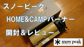 Snow peak HOME&CAMPバーナー　開封＆レビュー