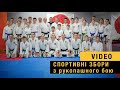 Спортивні збори з рукопашного бою