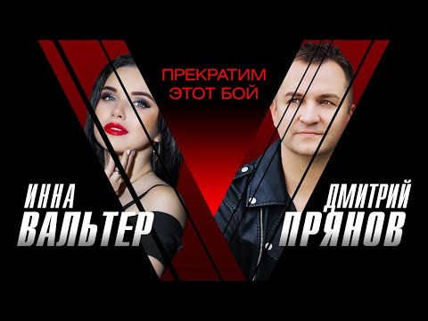 Инна Вальтер x Дмитрий Прянов - Прекратим Этот Бой