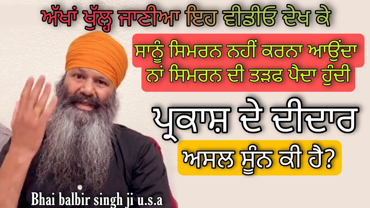 Simran nahi karna aonda,simran di bhukh v nahi hai,parkash de darshan v nahi hunde,sunn ki hai?