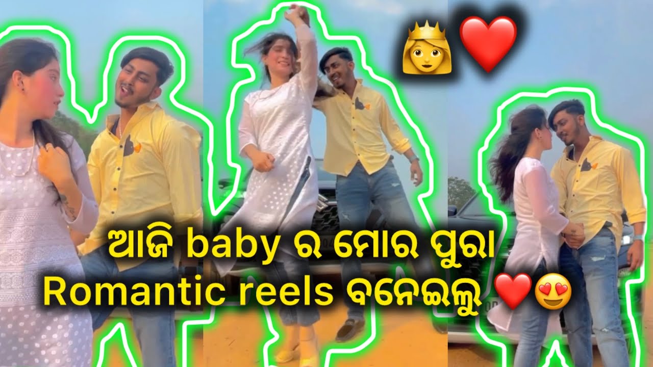 ଆଜି baby ର ମୋର ପୁରା Romantic reels ବନେଇଲୁ ❤️😍