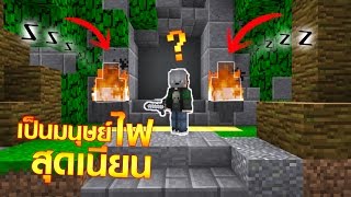 เมื่อ "มนุษย์ไฟ" ไปซ่อนแอบฆาตกรสุดฮา จะเป็นยังไง (Minecraft Murder)