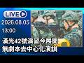 🔴【LIVE直播】漢光42號演習今展開　無劇本去中心化演訓│中視新聞 20260805