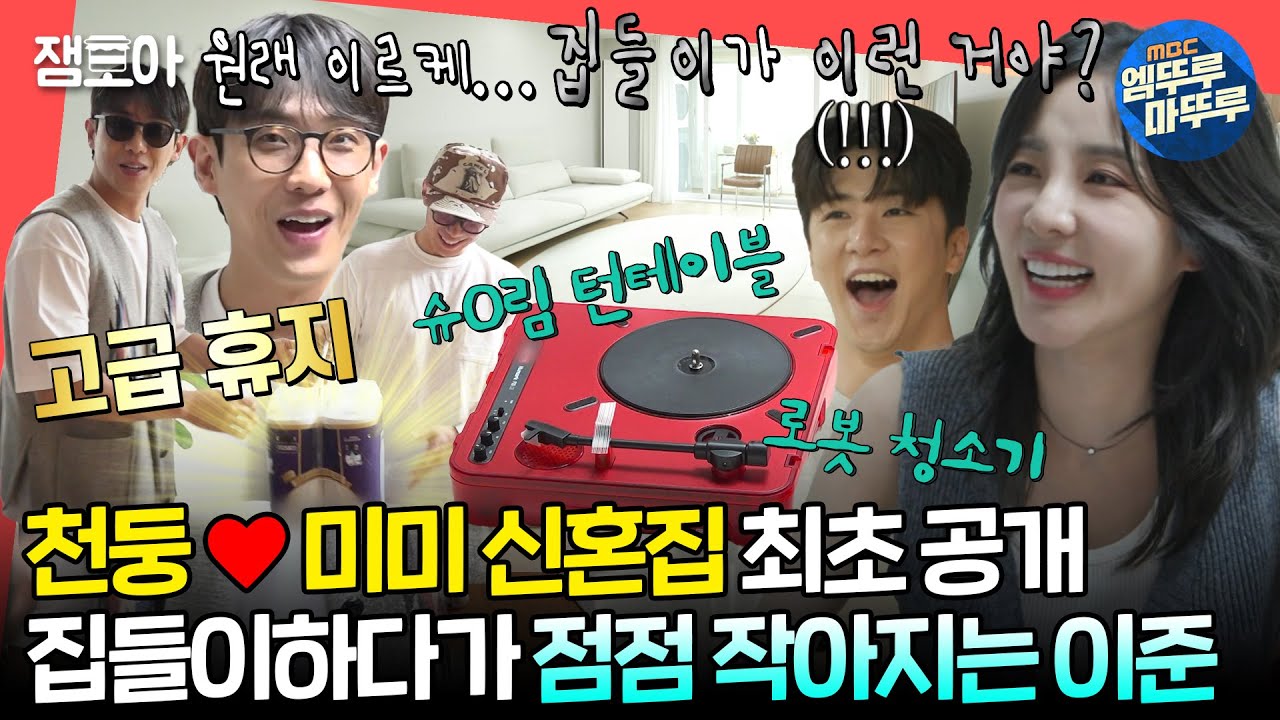[#전참시] 천둥❤️미미의 신혼집 최초 공개!✨ 산다라박의 등장으로 자꾸만 기죽는 이준의 집들이 선물😅🎁ㅣ#이준 #산다라박 #천둥 MBC240817방송