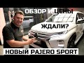 Новый Mitsubishi Pajero Sport 2021 обзор Автопанорама