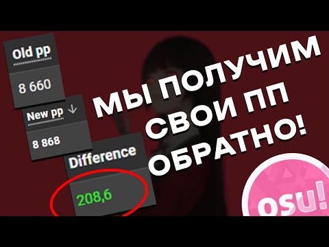 Видео: БОЛЬШОЙ РЕБАЛАНС ПП СИСТЕМЫ В OSU!