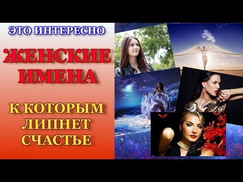 Женские Имена, к Которым ЛИПНЕТ СЧАСТЬЕ|6 Самых Энергетически Сильных Русских Имен! Значение Имени!