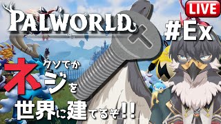 【Palworld | パルワールド】建設ができるならクソデカネジを建てよう！#Ex【Vtuber | 初見歓迎】