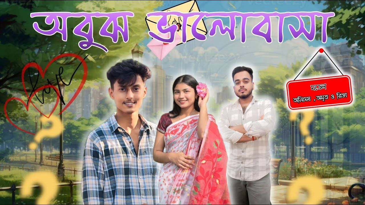 অবুঝ ভালোবাসা । Abuj Valobasha । Animesh । Rikta । Amrita । Bengali New Short Film 2025 । প্রথম পর্ব