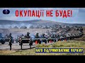 🔴Окупації не буде / НАТО підтримуватиме Україну!