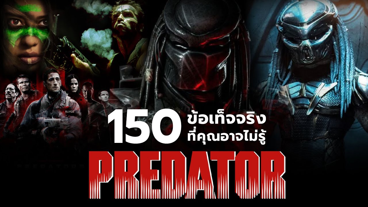 150  สิ่งที่คุณอาจไม่เคยรู้มาก่อนใน Predator (franchise)