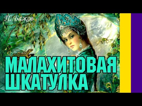 Краткое содержание Малахитовая шкатулка. Бажов П. П. Пересказ сказки за 4 минуты