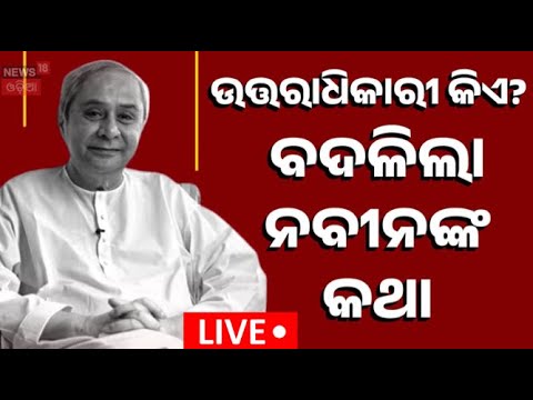 Live : ଜଣାପଡ଼ିଲା କାହିଁକି ଦିଲ୍ଲୀରେ ନବୀନ-ପଟ୍ଟନାୟକ ! Naveen Patnaik, VK Pandian Visit Delhi |Odia News