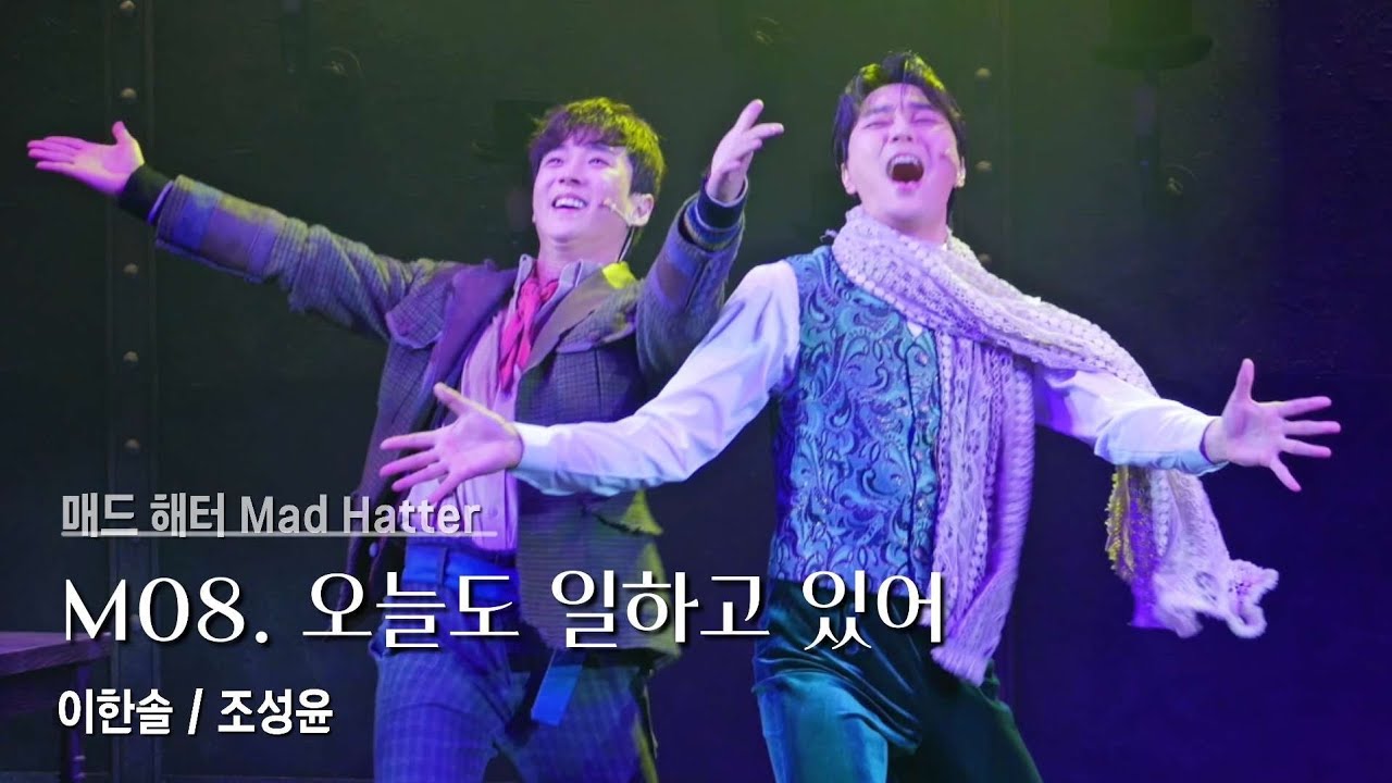 251105 마티네 뮤지컬 매드해터 (Mad Hatter): 미친 모자장수 이야기 스페셜커튼콜 | M08 오늘도 일하고 있어 | 이한솔 조성윤 
