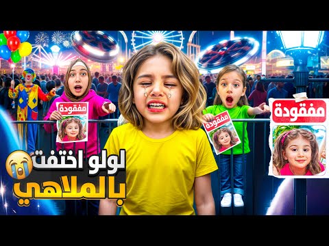 لولو ضاعت بالمول وماعد عرفنا وينها صفا نادت عليها بمدينة الملاهي عشنا اسوأ يووم