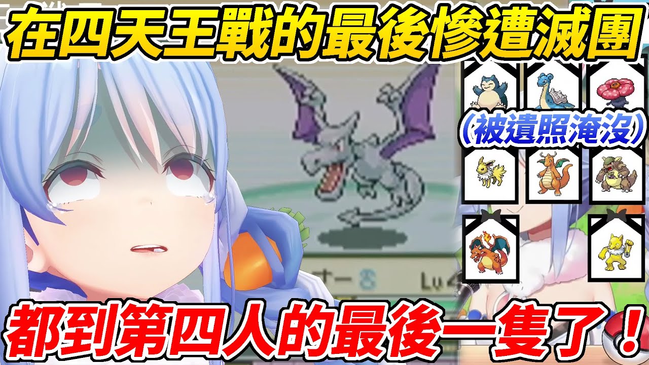 族長挑戰四天王在最後的最後慘遭滅團！遺照終於多到把臉都遮住了ww【兔田佩可拉／兎田ぺこら】【ホロライブ切り抜き】【HOLOLIVE中文】