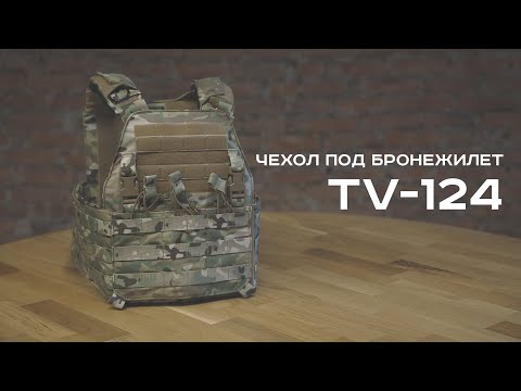 Видео: Чехол под бронежилет TV 124