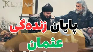پایان رهبری عثمان آغاز سلطنت خونین اورهان.