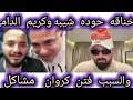 خناقه حوده شيبه وكريم الدامي بسبب فتنه كروان مشاكل