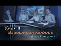 Субботняя школа | Изучение книги пророка Исаии | Урок 11: Взвешивая любовь | 1 квартал 2021