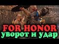 Броня уклонение и удар - For Honor Тактика войны