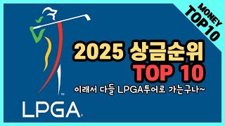 2025  LPGA 상금 순위 TOP 10 (LPGA PRIZE MONEY TOP 10) #LPGA #PRIZEMONEY #LPGAMONEY
