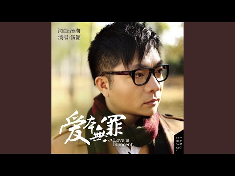 爱本无罪