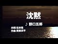 【歌ってみた】【男性キー:原曲-3】沈黙 野口五郎 - 西郷隆盛