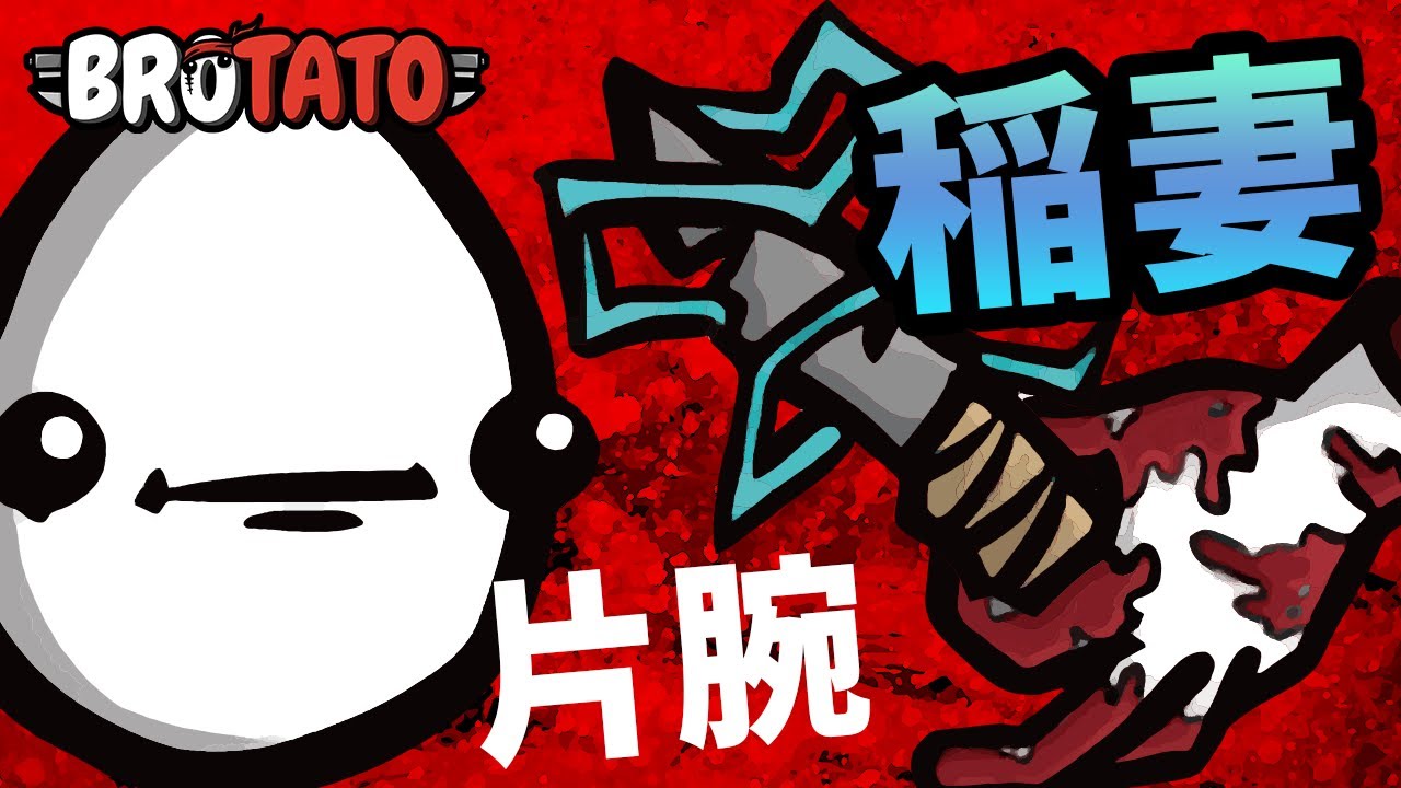 【BROTATO】血塗られた片腕に握られていたのは稲妻シヴでした【攻略】