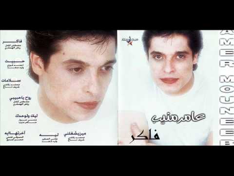 Amer Mounib Lek W Le Wa7dak 