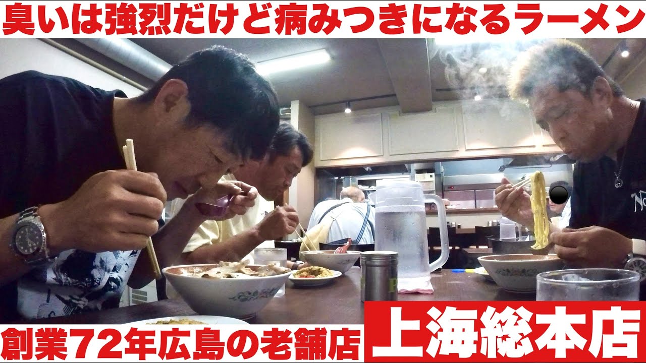 【創業72年】広島を代表するラーメン店　上海総本店は臭いは強烈だけど病みつきになる美味さ！