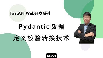 【FastAPI系列】Pydantic数据模型的定义和使用