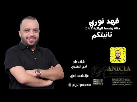 فهد نوري حصريآ موال تانيتكم 2021