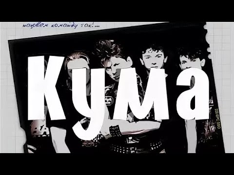 Кума кавер