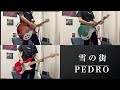 雪の街/PEDRO ギター ベース 弾いてみた