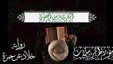 سورة المرسلات || رواية خلاد عن حمزة || اسمع بحضور قلب