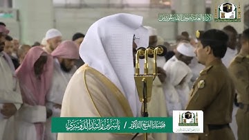 تلاوة فضيلة الشيخ ياسر الدوسري من صلاة العشاء ٢٩ ربيع الاخر ١٤٤١ هـ