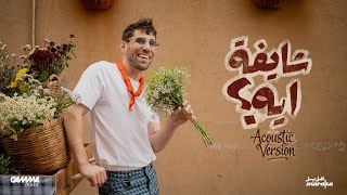                                                   عزيز مرقة   شايفة ايه سمعها