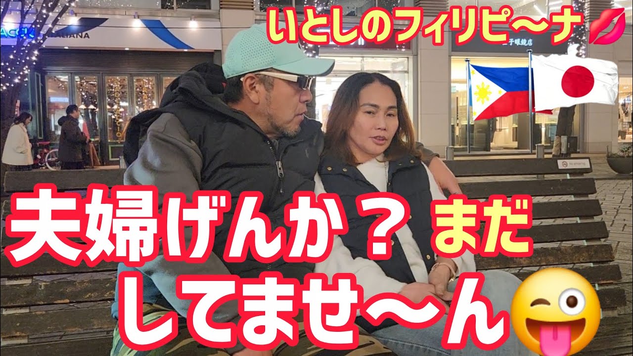｢国際結婚カップル🇯🇵🇵🇭｣天国地獄、数々の修羅場を乗り越えて、あっと言う間の20年😜