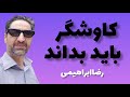 راه موفقیت کاوشگران اشتباه بزرگ کاوشگران مطالب که هر کاوشگرباید بداند کاوشگر موفق رضاابراهیمی گالیور