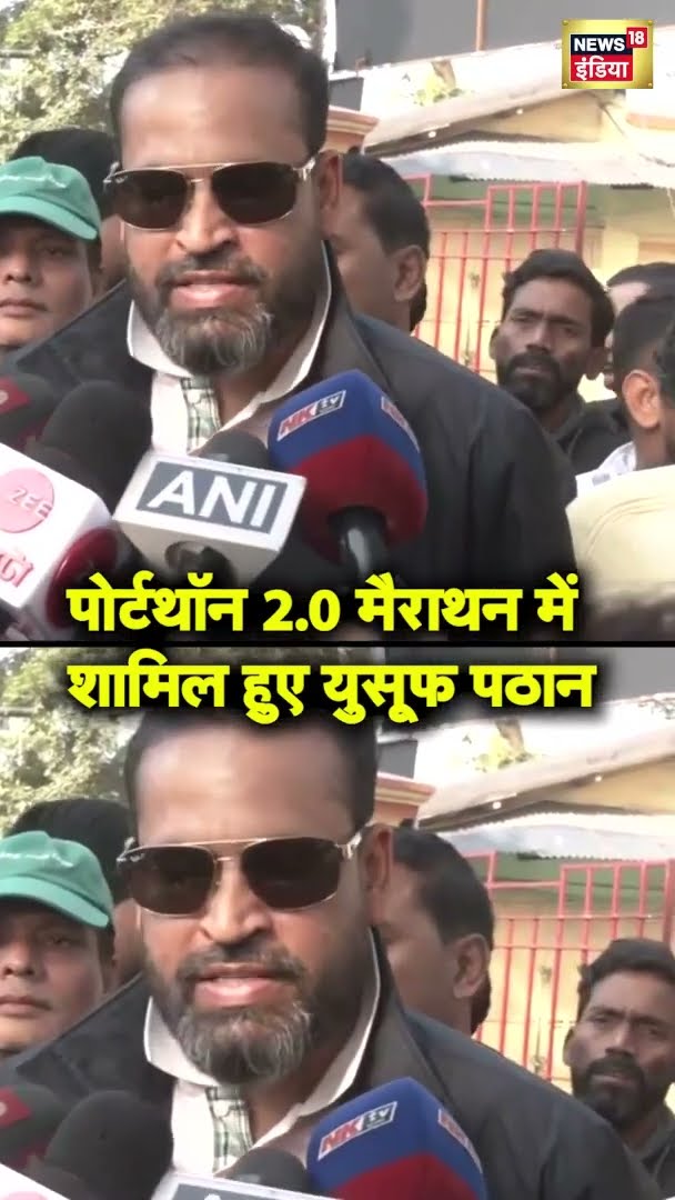Portathon 2.0 के आयोजन में शामिल हुए TMC नेता Yusuf Pathan | #shorts