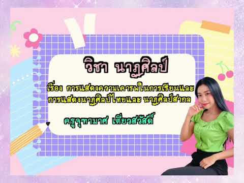 การแสดงความเคารพในการเรียนนาฏศิลป์ ป.4