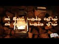 En idhayam yaarukku theriyum |Tamil Christian song |என் இதயம் யாருக்கு தெரியும் HD video songs Mp3 Song