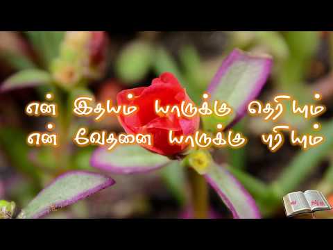 En idhayam yaarukku theriyum  Tamil Christian song  Who knows my heart HD video songs