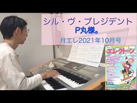 【エレクトーン】シル・ヴ・プレジデント／P丸様。  #5