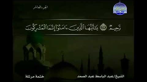 009 سورة التوبة المصحف الكامل الشيخ عبدالباسط عبدالصمد مرتل قناة المجد للقرآن الكريم