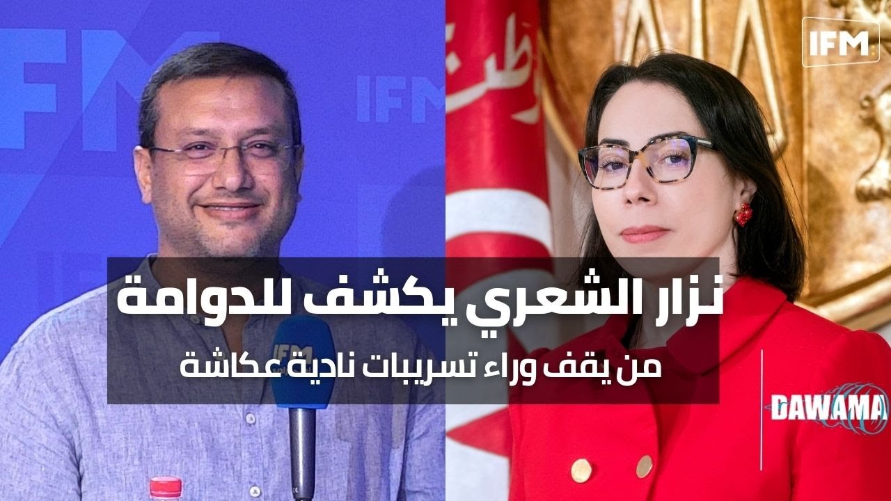 نزار الشعري يكشف للدوامة حقيقة خبر إيقافو و من يقف وراء تسريبات نادية عكاشة